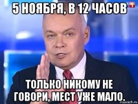 5 ноября, в 12 часов только никому не говори, мест уже мало.