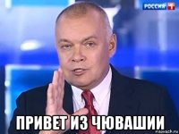  привет из чювашии