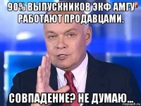 90% выпускников экф амгу работают продавцами. совпадение? не думаю...