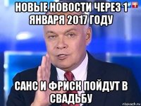 новые новости через 1 января 2017 году санс и фриск пойдут в свадьбу