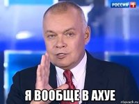  я вообще в ахуе