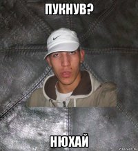 пукнув? нюхай