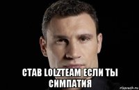  став lolzteam если ты симпатия