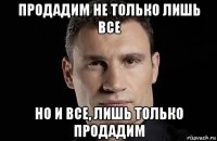 продадим не только лишь все но и все, лишь только продадим