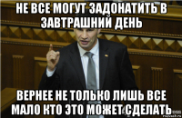 не все могут задонатить в завтрашний день вернее не только лишь все мало кто это может сделать