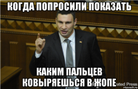 когда попросили показать каким пальцев ковыряешься в жопе