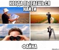 когда пытаешься найти файна