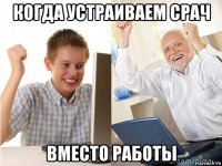 когда устраиваем срач вместо работы