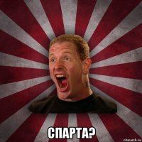  спарта?