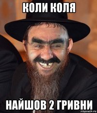 коли коля найшов 2 гривни