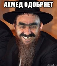 ахмед одобряет 