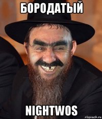 бородатый nightwos