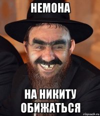 немона на никиту обижаться