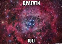 дратути )0))