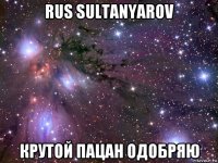 rus sultanyarov крутой пацан одобряю