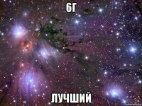 6г лучший