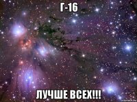 г-16 лучше всех!!!