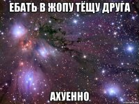 ебать в жопу тёщу друга ахуенно