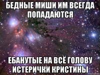 бедные миши им всегда попадаются ебанутые на всё голову истерички кристины