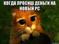 когда просиш деньги на новый pc 