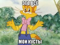 это всё мои кусты