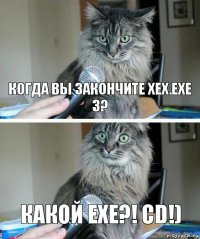 Когда вы закончите Xex.exe 3? Какой Exe?! CD!)