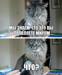 Мы знаем что это вы управляете миром Что?