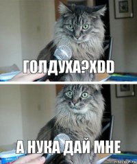 голдуха?XDD а нука дай мне