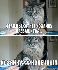 И так.вы хотите хозяйку наебашить?... Хозяйку???конечно!!!