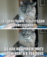 а здраствуйте что сегодня происходило? да как обычно немогу колю найти в роблокс