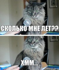 Сколько мне лет?? Хмм...