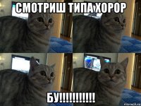 смотриш типа хорор бу!!!!!!!!!!!