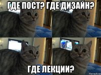 где пост? где дизайн? где лекции?