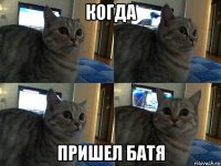 когда пришел батя