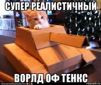 супер реалистичный ворлд оф тенкс