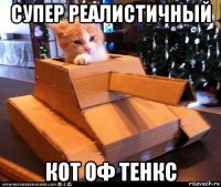 супер реалистичный кот оф тенкс