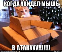 когда увидел мышь в атакууу!!!!!!!