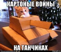 картоные войны на танчиках