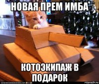 новая прем имба котоэкипаж в подарок