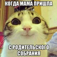 когда мама пришла с родительского собрания