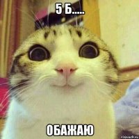 5 б..... обажаю