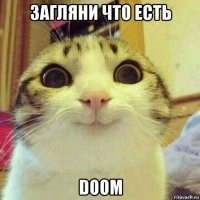 загляни что есть doom