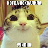 когда похвалила училка