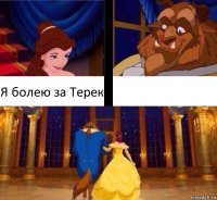 Я болею за Терек 