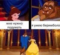 мне нужно подумать я умею беримболо