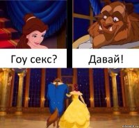 Гоу секс? Давай!