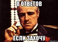 0 ответов если захочу