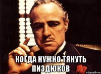  когда нужно тянуть пиздюков