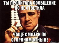 ты прочитала сообщение но не ответила чаще смотри по сторонам отныне