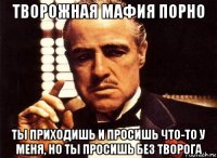 творожная мафия порно ты приходишь и просишь что-то у меня, но ты просишь без творога